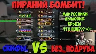 Пираний бомбит | Пираний Warface | Без_ПОдруба vs Скифы.| Нарезка №2