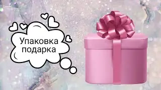 Упаковка подарка своими руками.