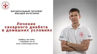 Лечение сахарного диабета в домашних условиях