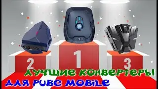 Лучшие конвертеры клавомыши для PUBG Mobile (Moowii Gaming + Lingzha 3 + Memo ZH01)