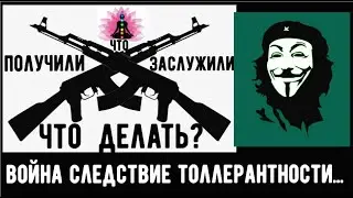 ВОЙНА ЭТО СЛЕДСТВИЕ ТОЛЛЕРАНТНОСТИ
