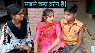 Sabse Bada Kaun Hai 😜🤣 full #comedy #vlogvideo ####