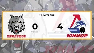 Прогресс 0 - 4 Локо-Юниор (24.10.2018)