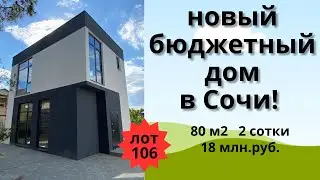 Продажа нового бюджетного дома в Сочи!