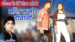 A tola dekhe rehew City moll ma shyam kuteliha