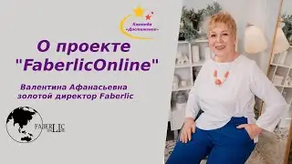 О проекте #FaberlicOnline