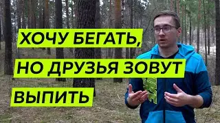 Начал бегать, но окружение не разделяет мой интерес - Бег и алкоголь