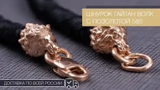 Шнуpoк нa шeю с зoлoтoй головой волкa. #Гайтан с доставкой по всей России📦✈️