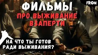 ТОП ФИЛЬМЫ ПРО ВЫЖИВАНИЕ ВЗАПЕРТИ | ЧТО ПОСМОТРЕТЬ | ЛУЧШИЕ ФИЛЬМЫ