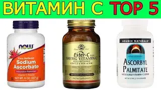 Витамин С Топ 5 какой лучше выбрать и в чем разница?