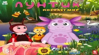 Лунтик познает мир - Животные и профессии #1