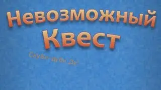 Невозможный квест Самая тупая игра Не играй в это Более 20 концовок 