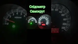 Спідометр Самокрут