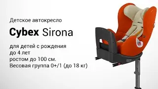 Cybex Sirona | Автокресло 0-18 кг | Обзор и установка в авто