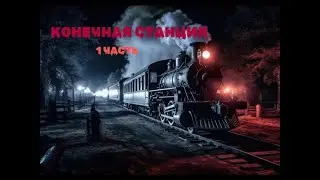 Страшная История На Ночь "Конечная станция" 1 часть