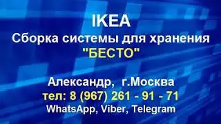 Бесто система для хранения. Сборщик Бесто Икеа в Москве