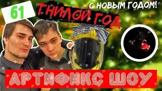 Артификс шоу #61 - Гнилой год!