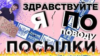 ЗДРАВСТВУЙТЕ, Я ПО ПОВОДУ ПОСЫЛКИ