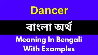 Dance meaning in bengali/Dance শব্দের বাংলা ভাষায় অর্থ অথবা মানে কি