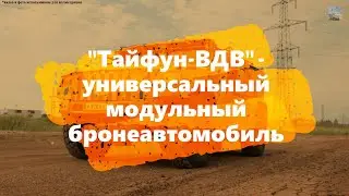 Бронеавтомобиль Тайфун-ВДВ (К4386) (Россия)/Typhoon-Airborne Armored vehicle (K4386) (Russia)