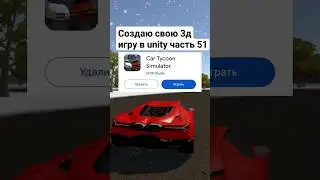 Создаю свою 3д игру в unity часть 51