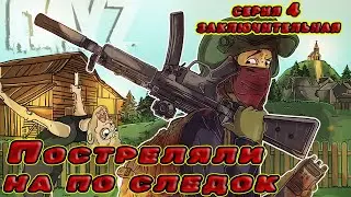 Dayz Постреляли на по следок, заключительная серия.