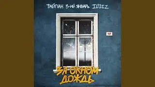 За окном дождь