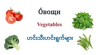 Russian vocabulary lesson 7: Vegetables (ဟင်းသီးဟင်းရွက် အမည်များ)