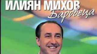 Илиян Михов - БАРОВЕЦА - Всеки ден, всяка нощ / Ilian Mihov - BAROVECA - Vseki den, vsqka nosht