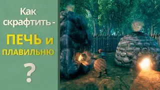 Valheim как скрафтить ПЕЧЬ и ПЛАВИЛЬНЮ ( Valheim гайд )
