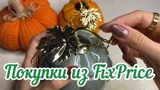 🍁Покупки из Фикс прайс💚Классные покупки🍂Fix Price новинки сентябрь 2022😍🛍🍁Красивые тыквы😍🎃