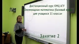 Дистанционный курс КМЦ АГУ «Олимпиадная математика (базовый курс) для учащихся 11 класса». Занятие 2