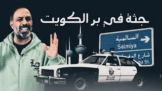 جثة في بر الكويت