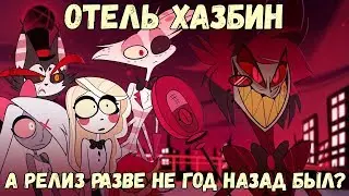Отель Хазбин и намеренно слитая серия (Не до Обзор)
