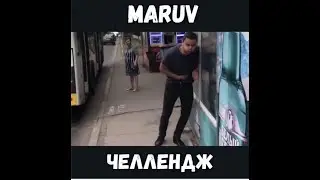 это что-то ЧЕЛЛЕНДЖ MARUV