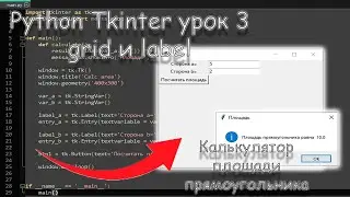 python tkinter grid и label | урок 3