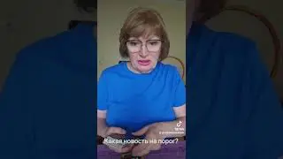 Какая новость на порог?