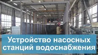 Устройство насосных водоснабжения