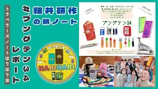 【レポート】 #ブングテン34 細井研作の旅ノート #トラベラーズノートはりはり会 #はりはり会 ［20250420］