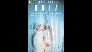 Ялта. Спектакль.