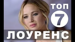 Фильмы с Дженнифер Лоуренс | Топ - 7