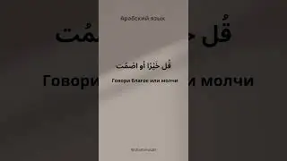 Говори благое или молчи