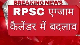 RPSC एग्जाम कैलेंडर में बदलाव // परीक्षा तिथियों में बड़ा बदलाव