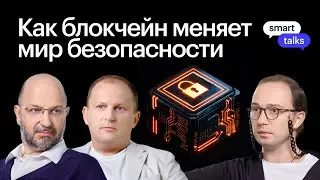 Как Blockchain повлияет на безопасность и доверие?