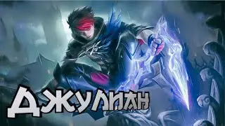 Mobile legends bang bang/Джулиан #gameplay #julian #mlbb #mobilelegends #tato