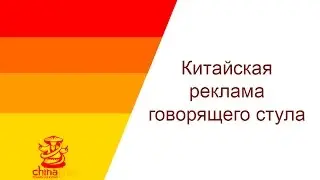 Китайская реклама говорящего стула