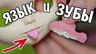 ВСТАВНЫЕ ЗУБЫ и ЯЗЫК для кукол / ООАК и Кастом Блайз с Алиэкспресс