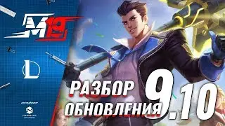 Разбираем обновление — Лига Легенд [Патч 9.10]