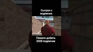 сыграл с подпичикам
