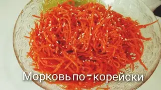 МОРКОВЬ ПО-КОРЕЙСКИ.